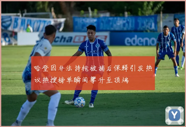 哈登因非法持枪被捕后保释引发热议热搜榜单瞬间攀升至顶端