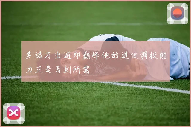 多诺万出道即巅峰他的进攻调校能力正是马刺所需