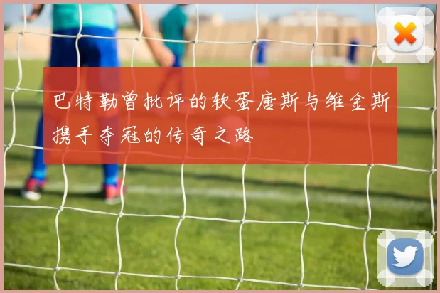 巴特勒曾批评的软蛋唐斯与维金斯携手夺冠的传奇之路