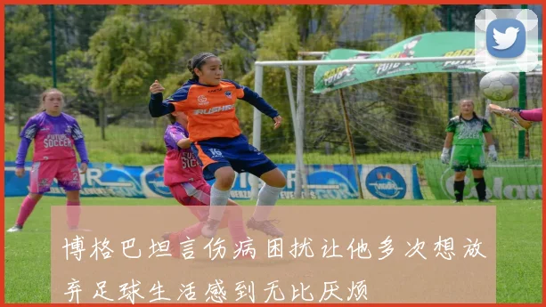 博格巴坦言伤病困扰让他多次想放弃足球生活感到无比厌烦