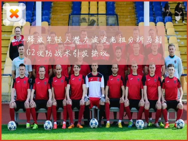 释放年轻人潜力波波老祖分析马刺G2攻防战术引发热议